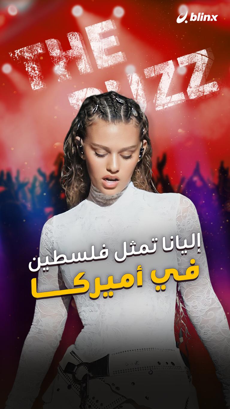 إليانا تمثل فلسطين في أميركا