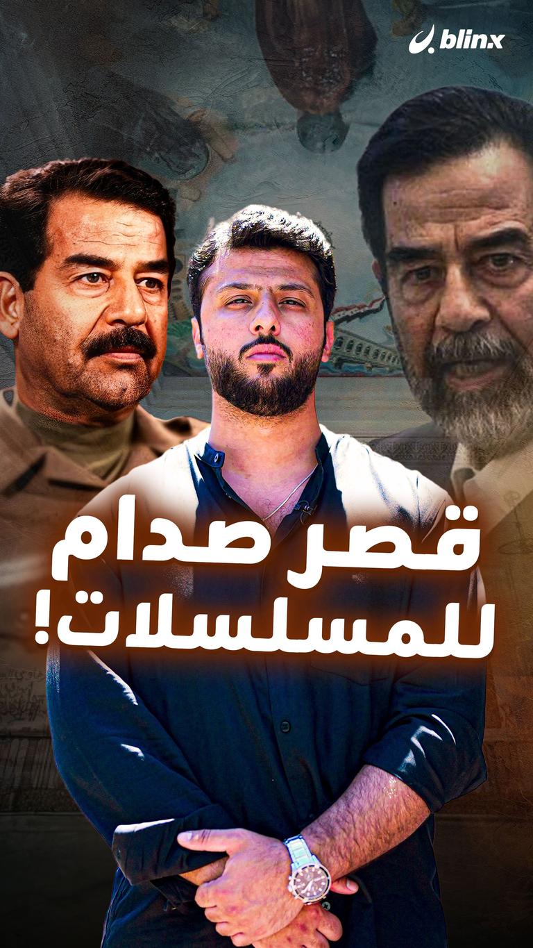 قصر صدام للمسلسلات!