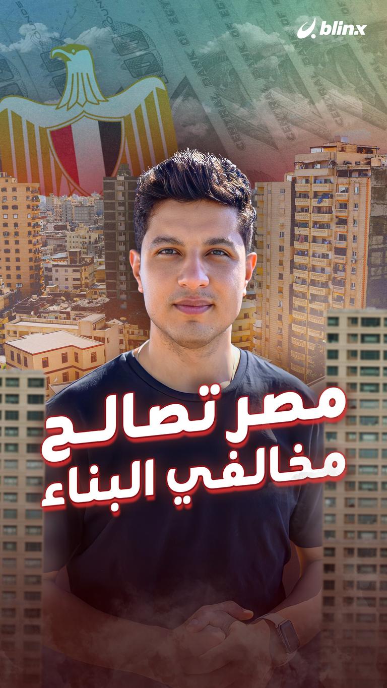 مصر تصالح مخالفي البناء
