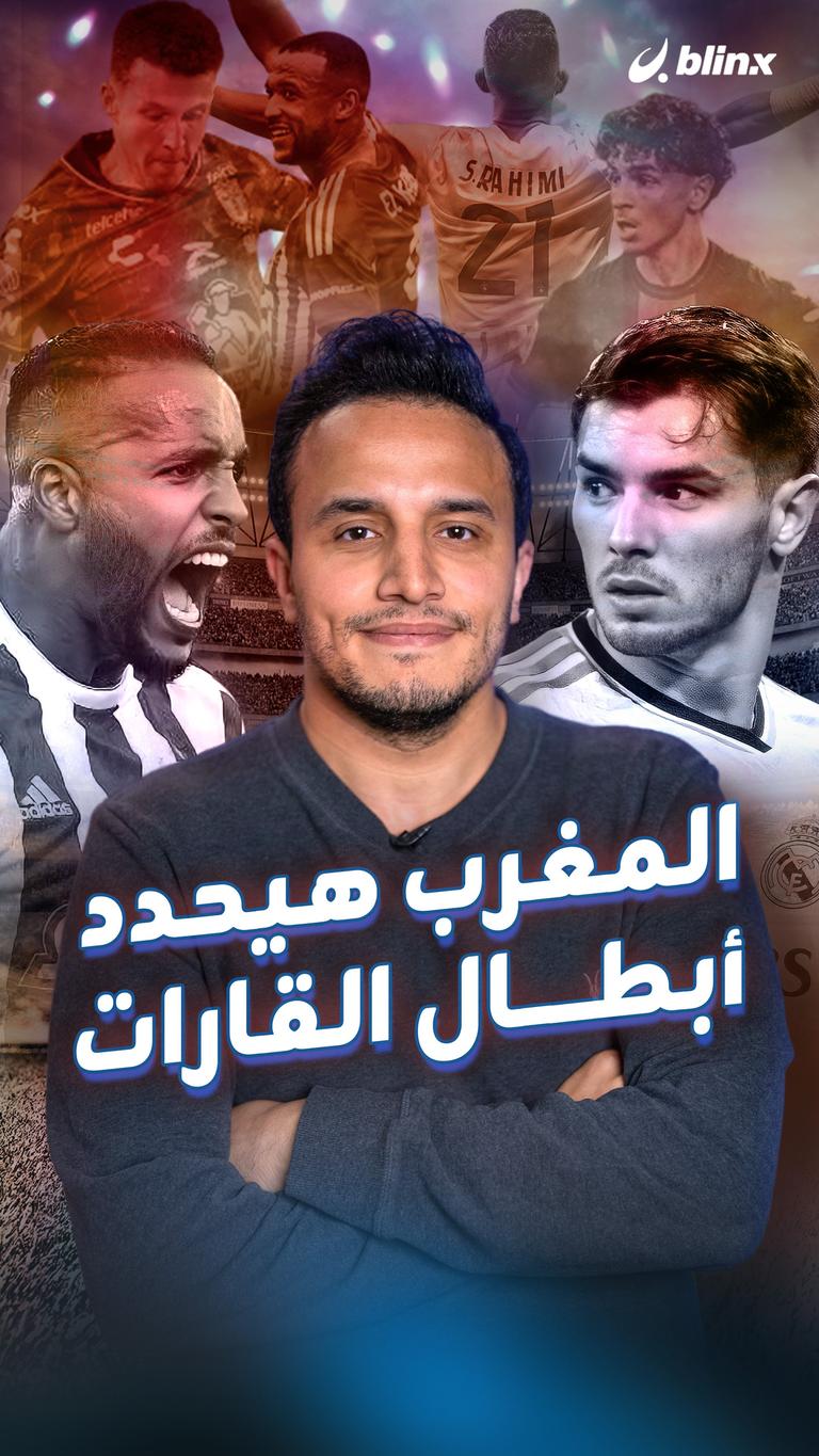 المغرب هيحدد أبطال القارات