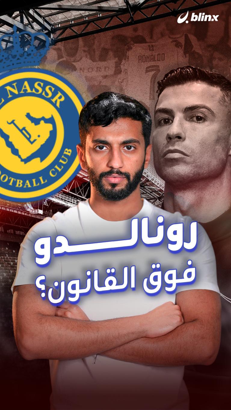 رونالدو فوق القانون؟