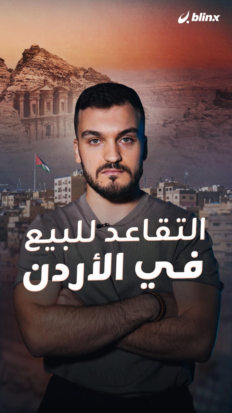التقاعد للبيع في الأردن