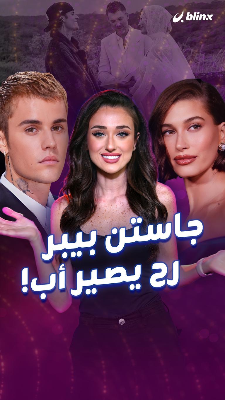 جاستن بيبر رح يصير أب!