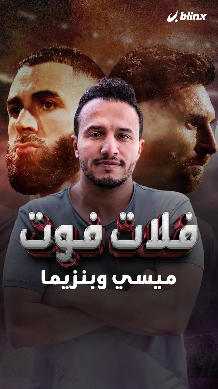 فلات فوت  ميسي وبنزيما