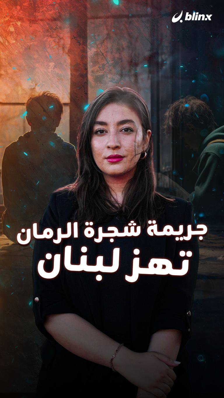 جريمة شجرة الرمان    تهز لبنان