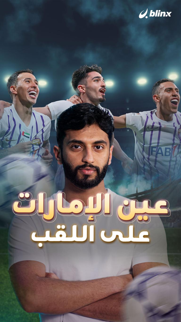 عين الإمارات على اللقب