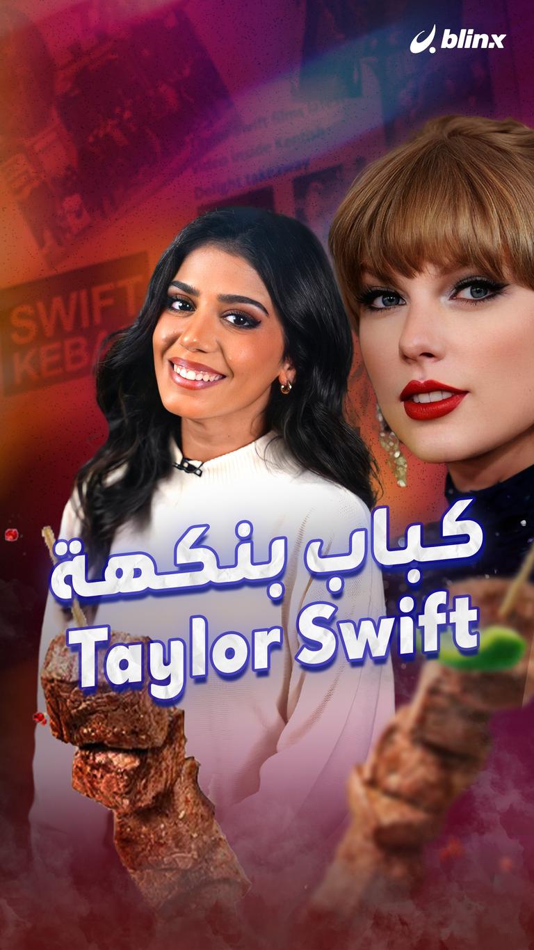 كباب بنكهة Taylor Swift