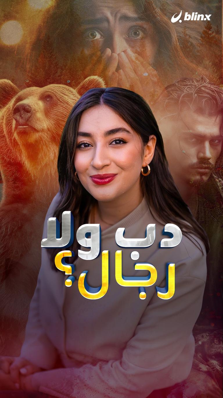 دب ولا رجال؟
