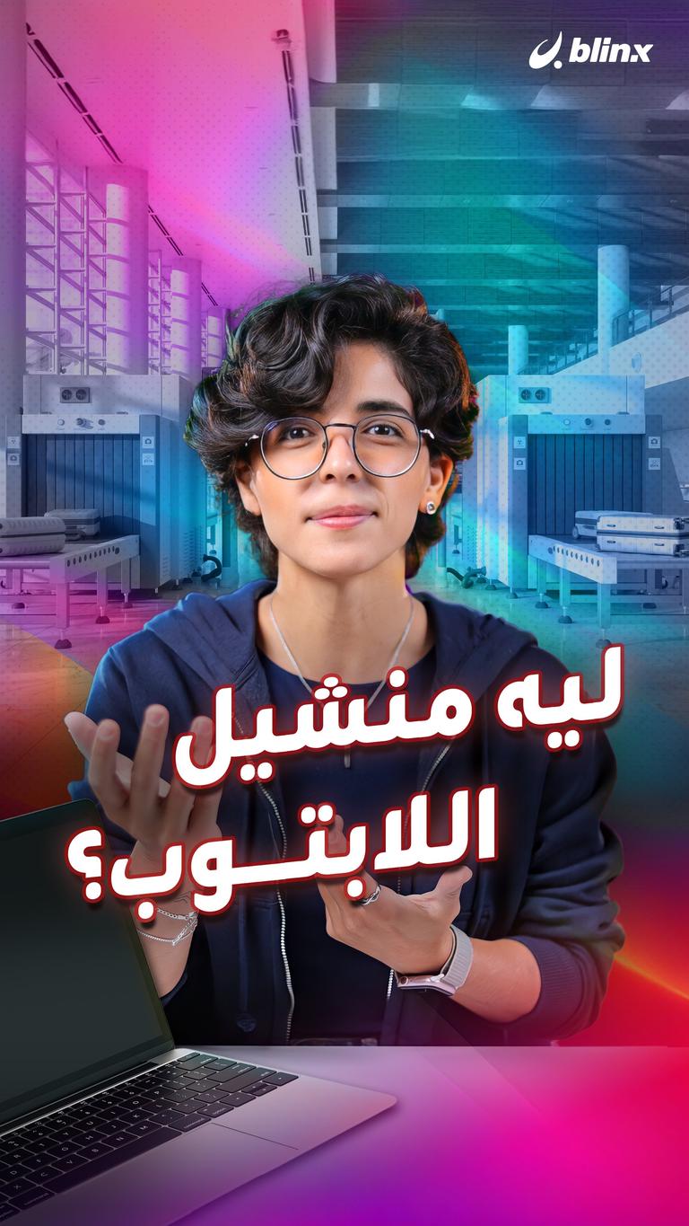 ليه منشيل اللابتوب؟