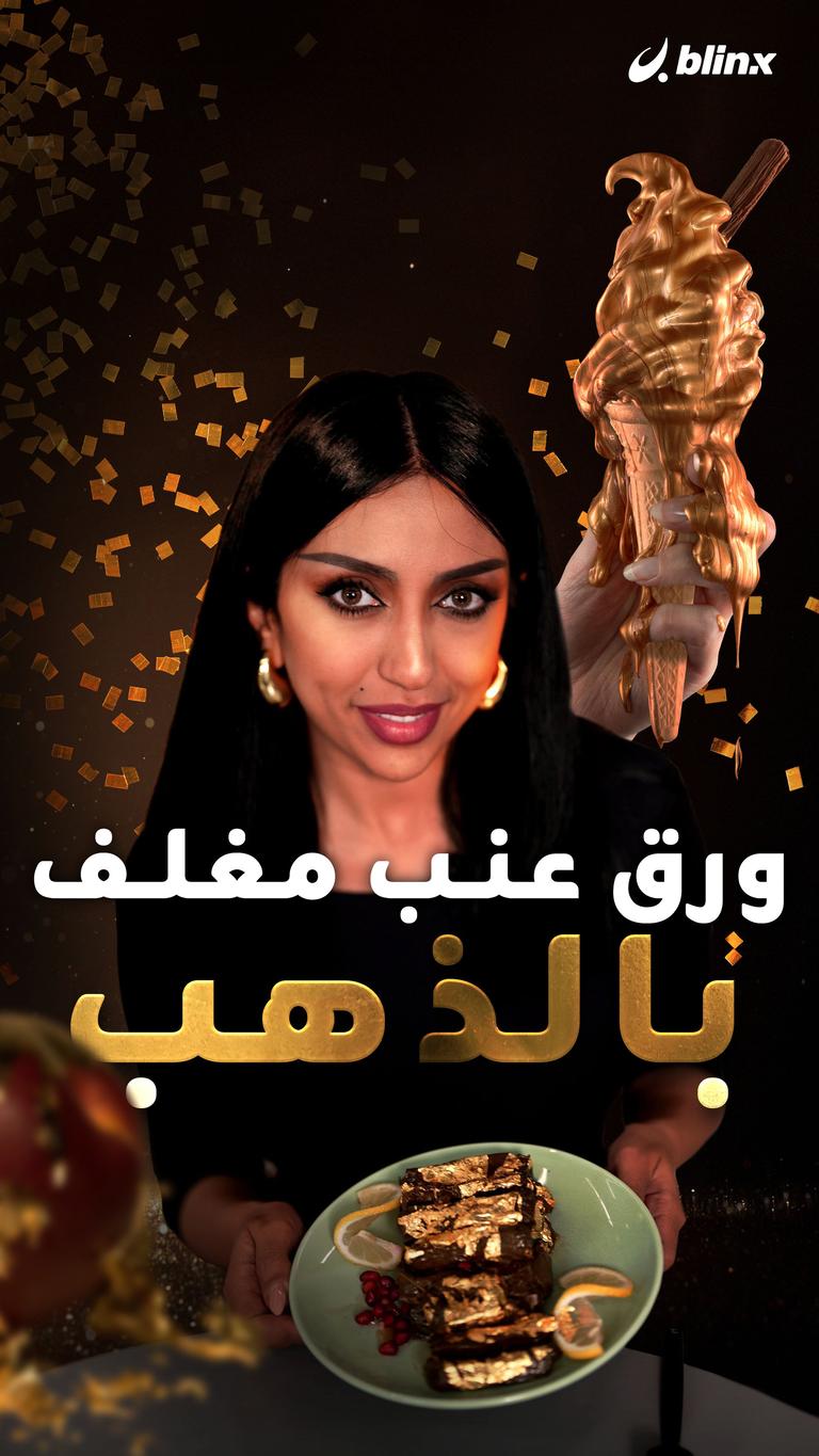 ورق عنب مغلف بالذهب