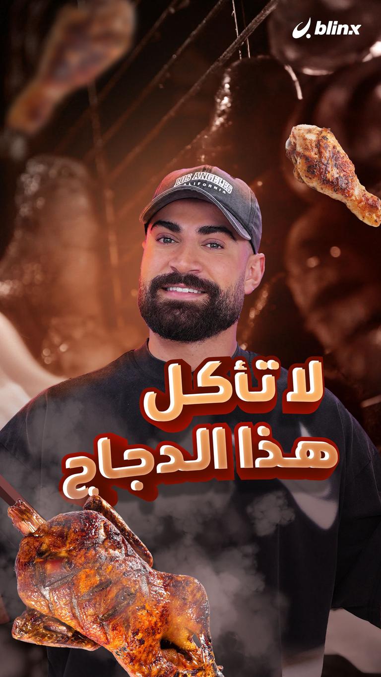 لا تأكل هذا الدجاج