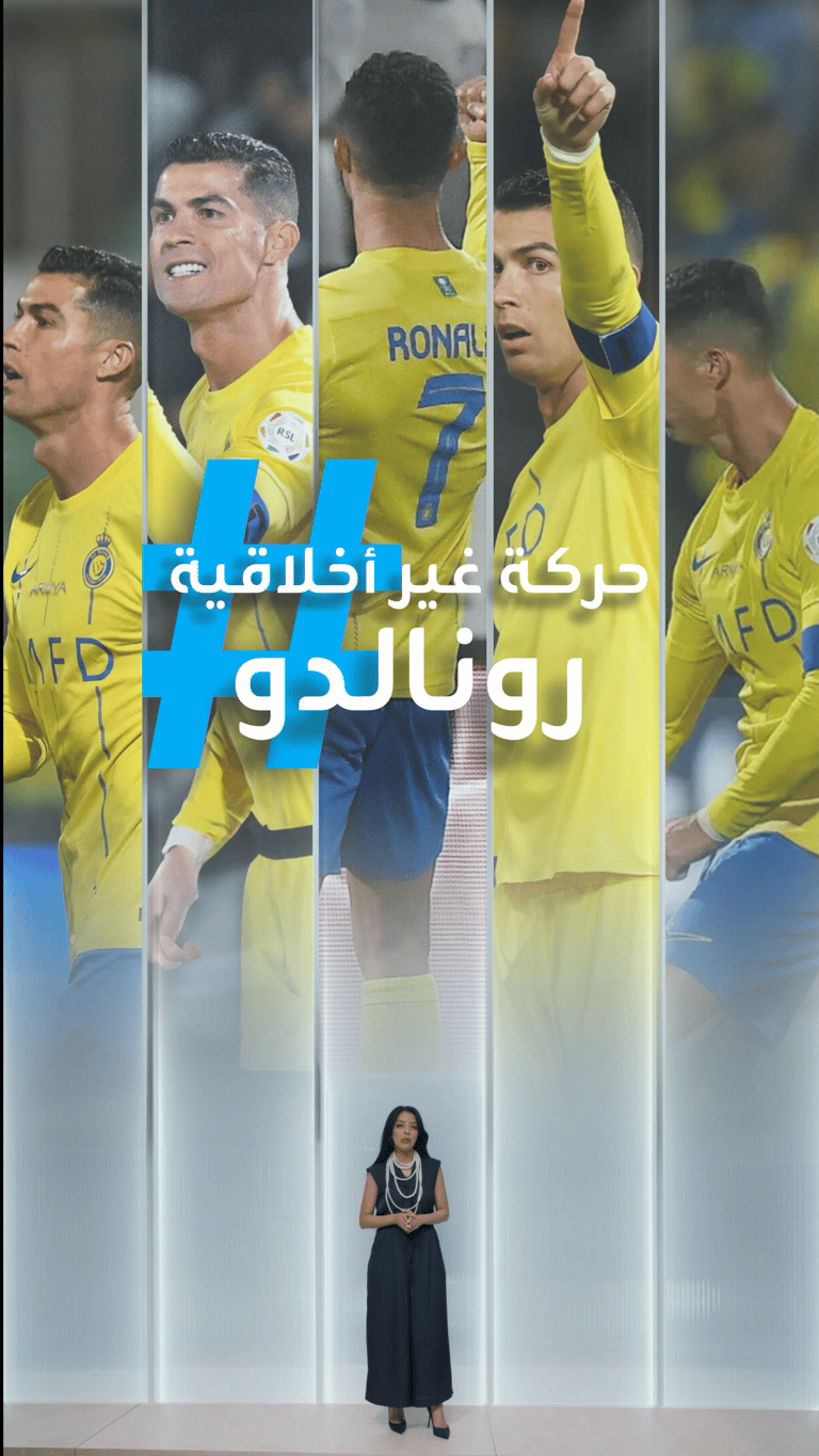 تريندات | جمهور رونالد يدافع بعد حركته "غير الأخلاقية"