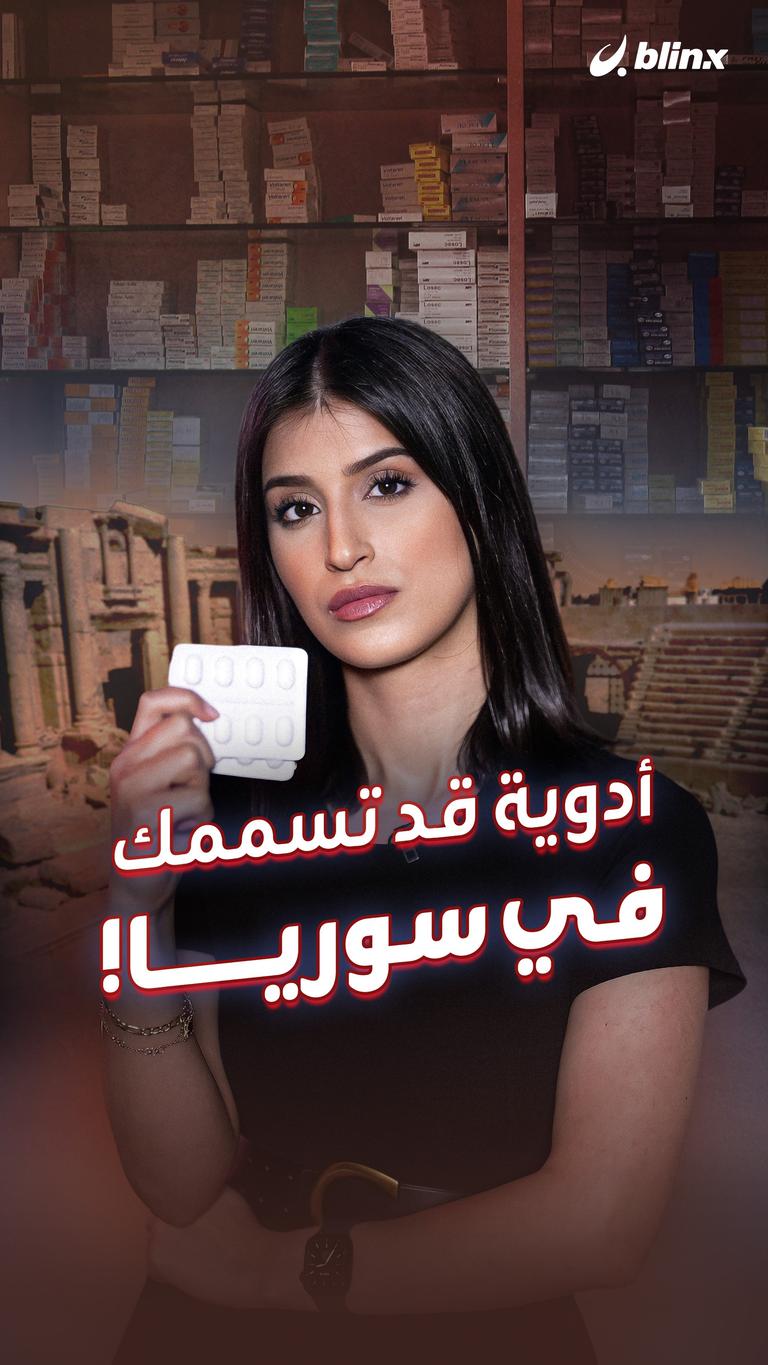أدوية قد تسممك في سوريا!