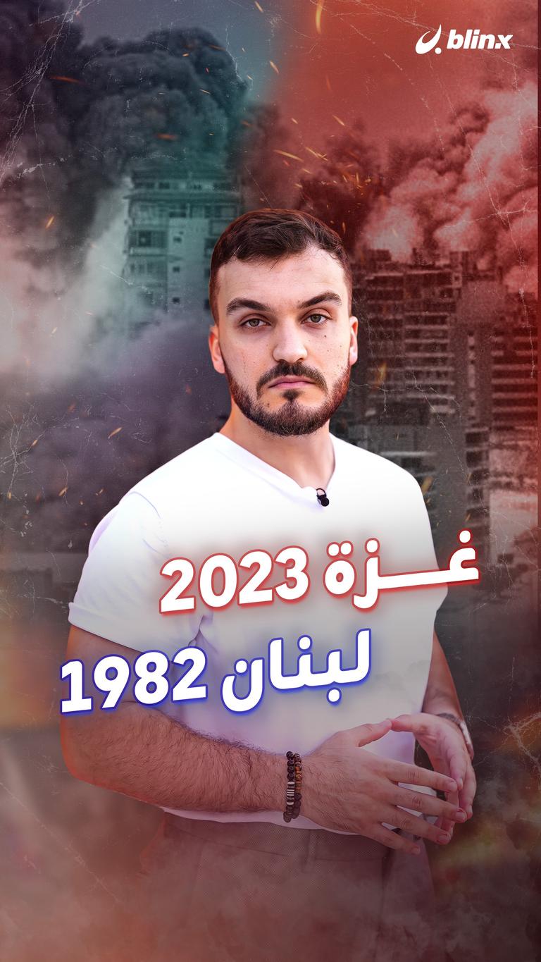 غزة 2023  لبنان 1982
