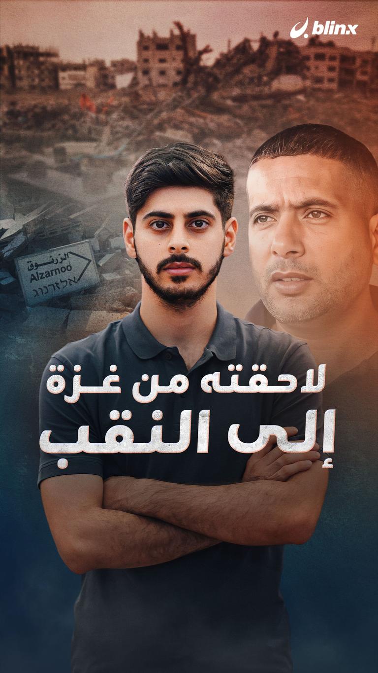 لاحقته من غزة إلى النقب