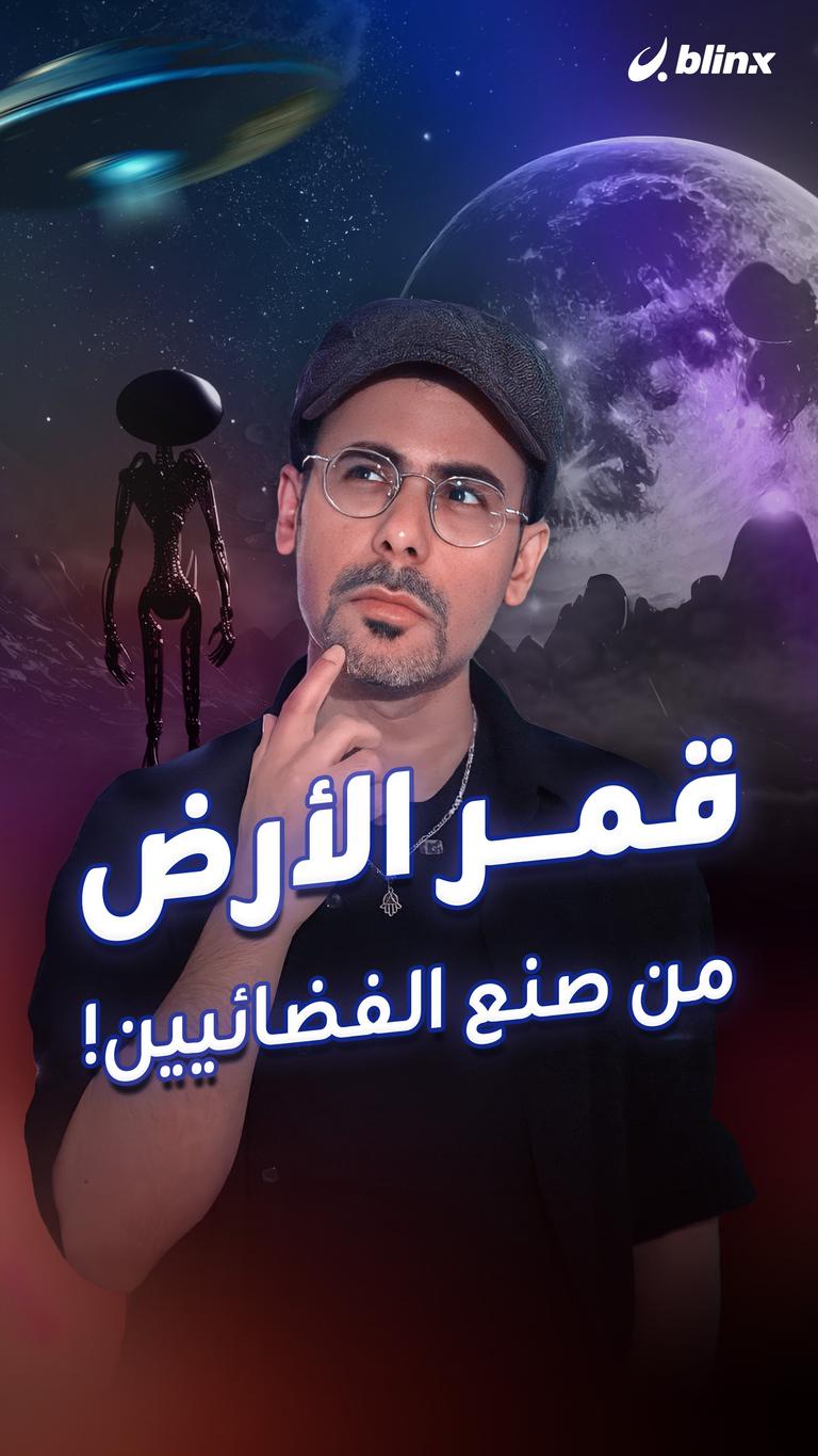 قمر الأرض من صنع الفضائيين!