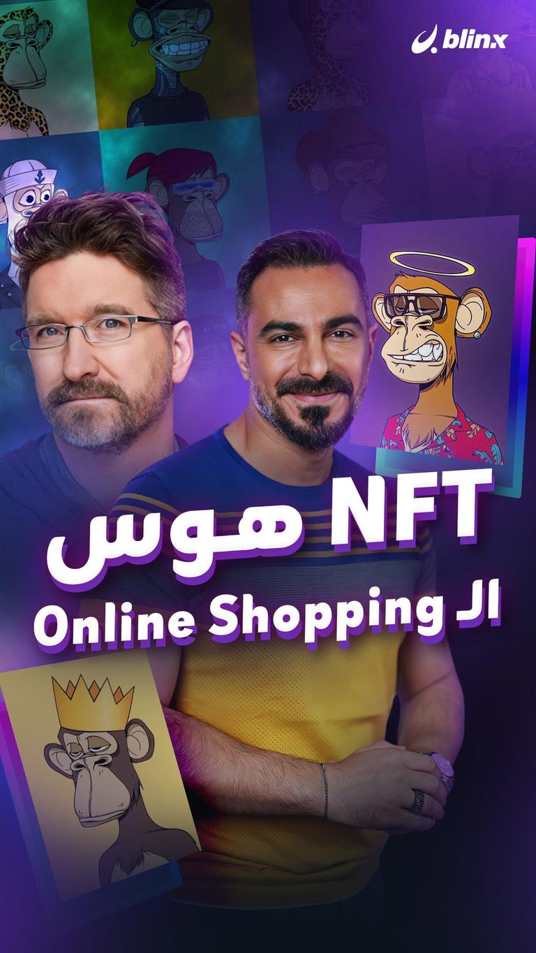NFT هوس الـ Online Shopping