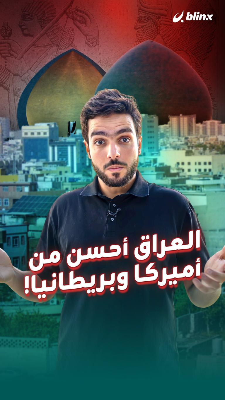 العراق أحسن من أميركا وبريطانيا!