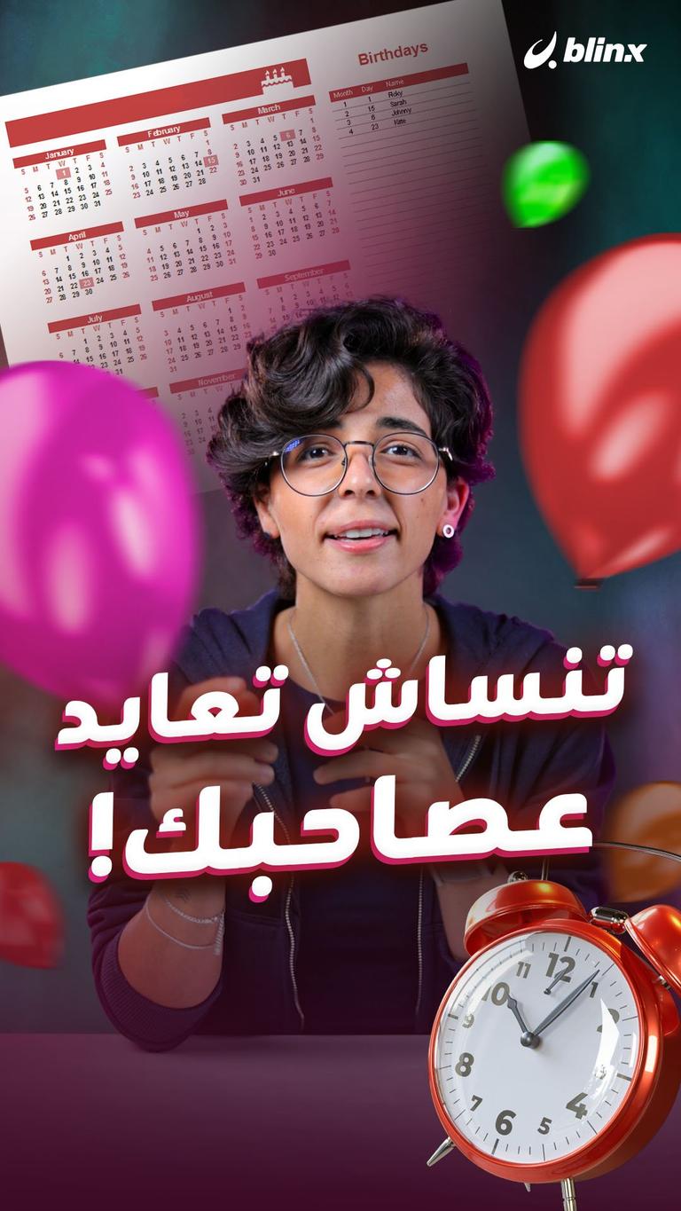 تنساش تعايد عصاحبك!