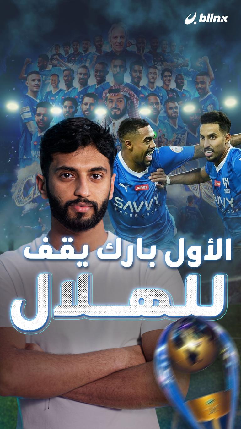 الأول بارك يقف للهلال