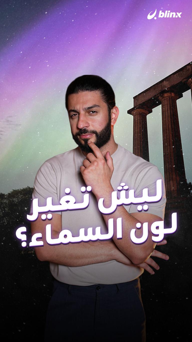 ليش تغير لون السماء؟