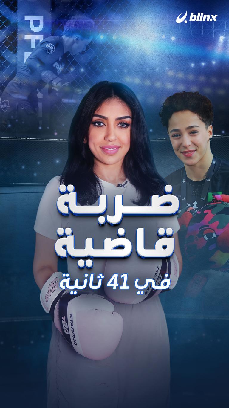 ضربة قاضية في 41 ثانية