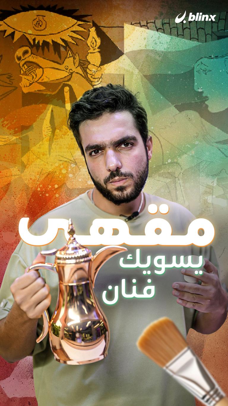 مقهى يسويك فنان!