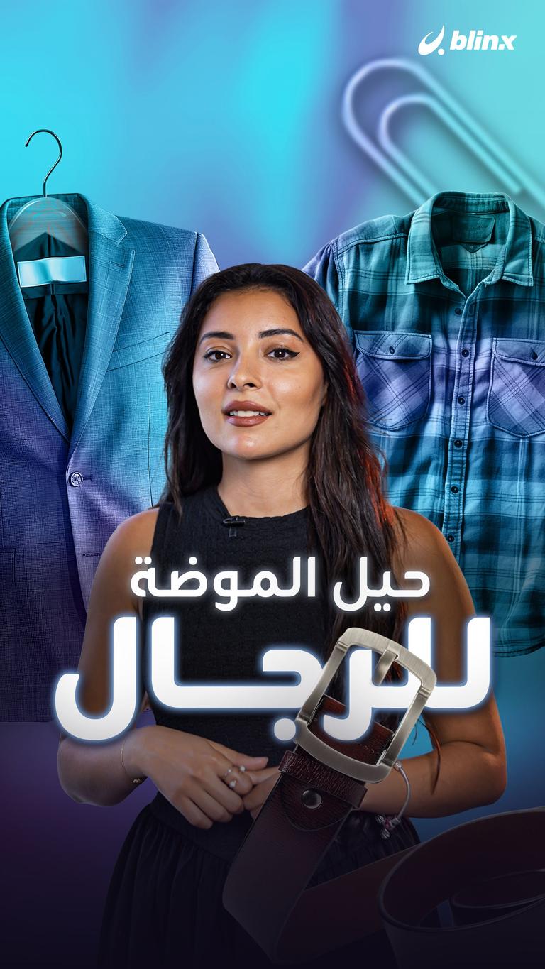 حيل الموضة للرجال