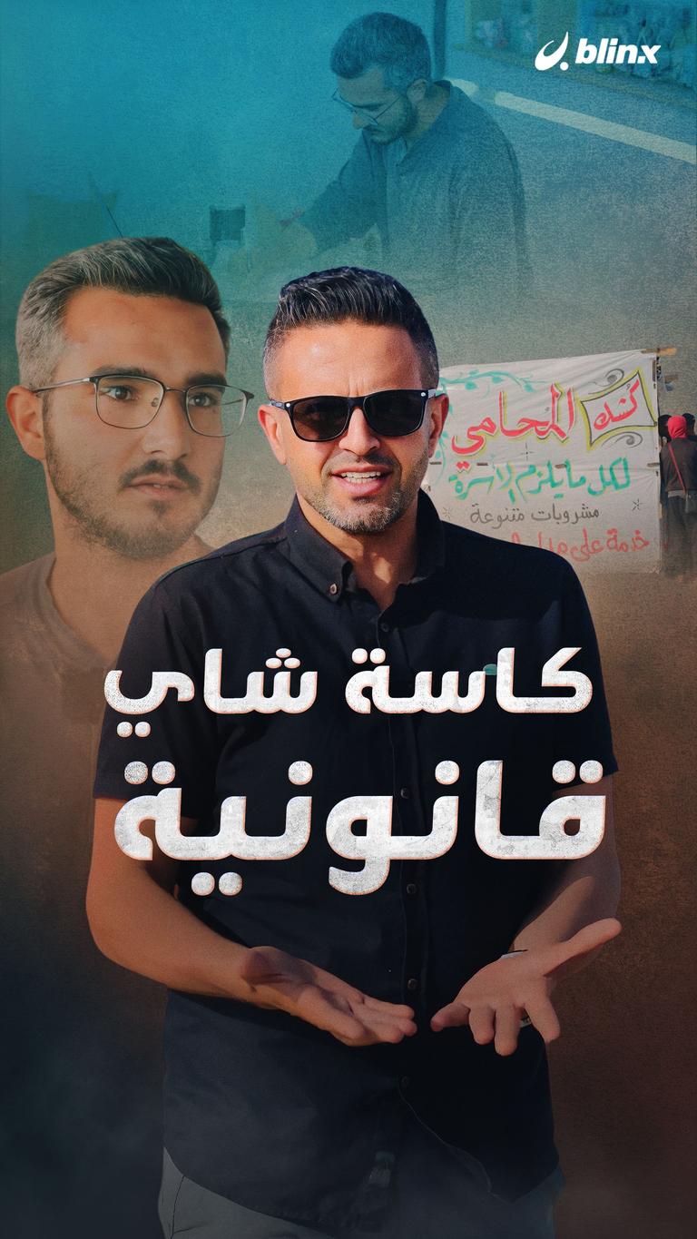 كاسة شاي قانونية
