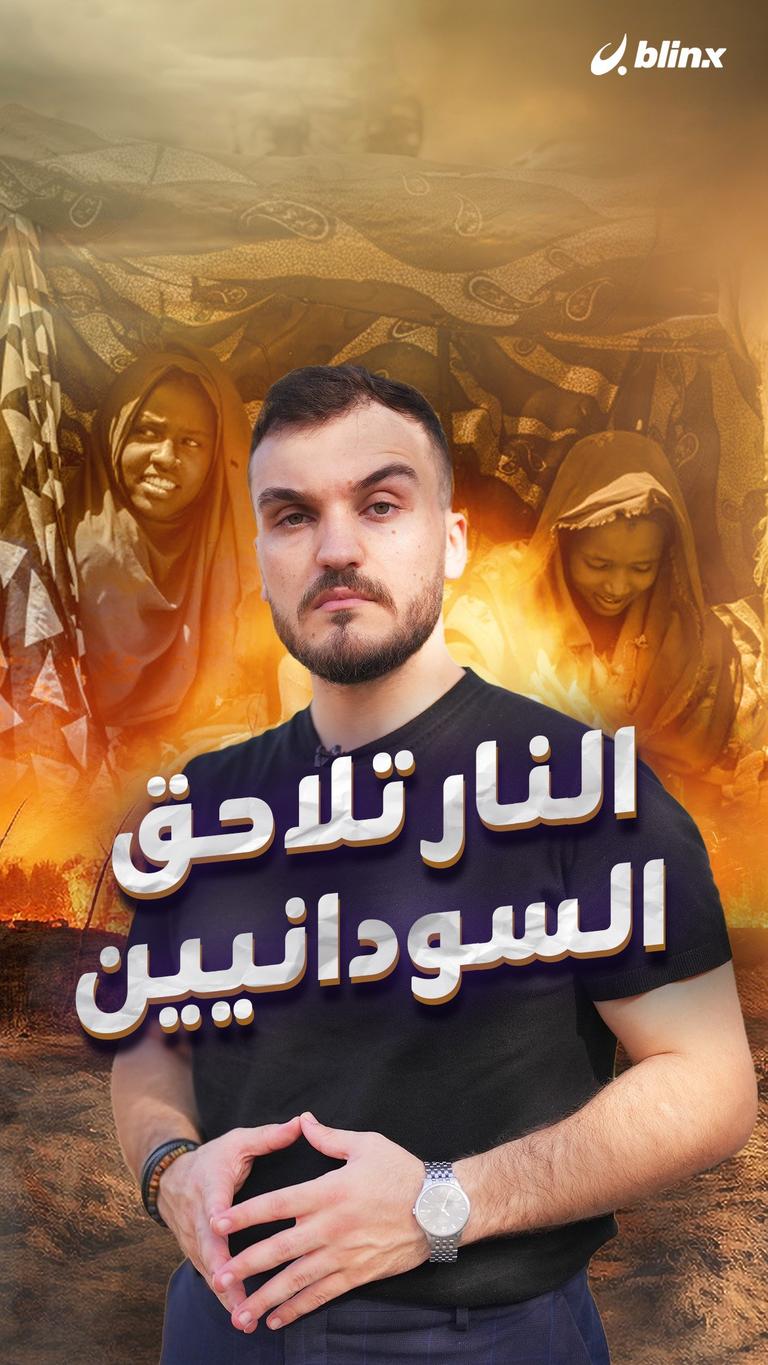 النار تلاحق السودانيين