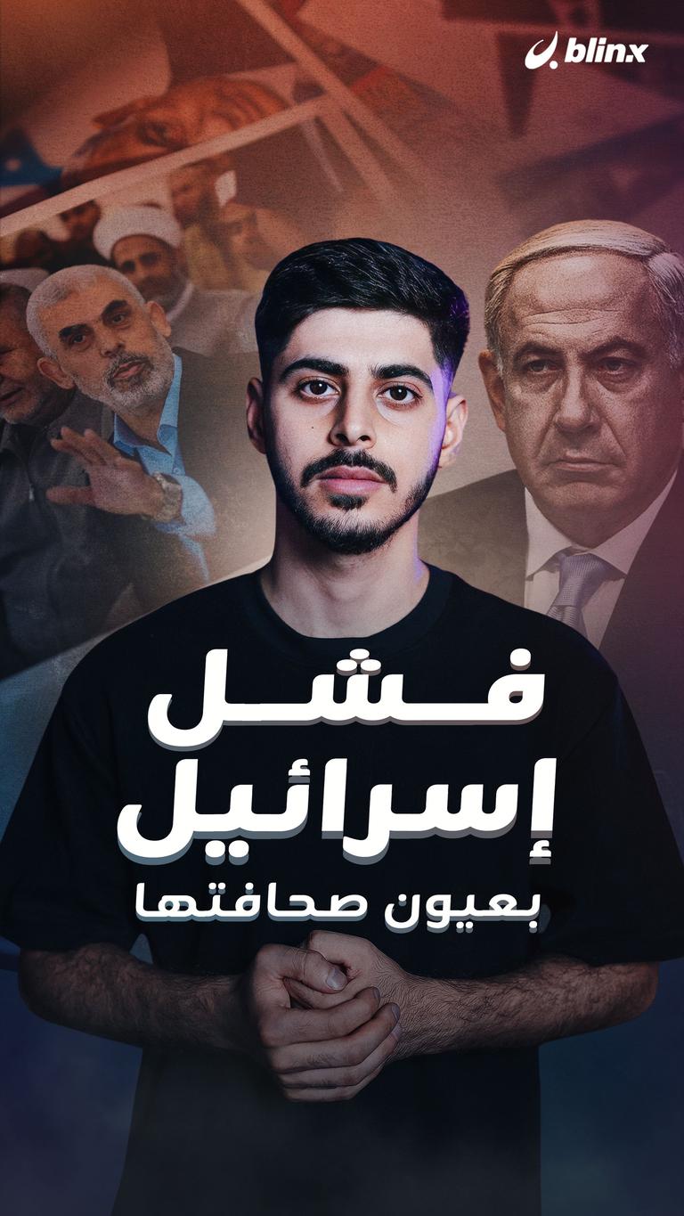 فشل إسرائيل بعيون صحافتها