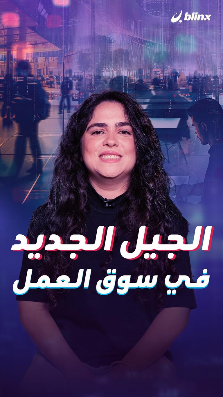 الجيل الجديد في سوق العمل
