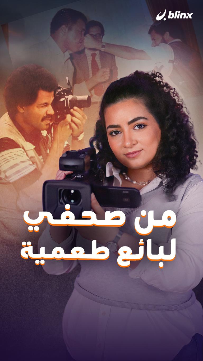 من صحافي لبائع طعمية
