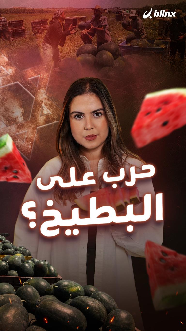حرب على البطيخ؟
