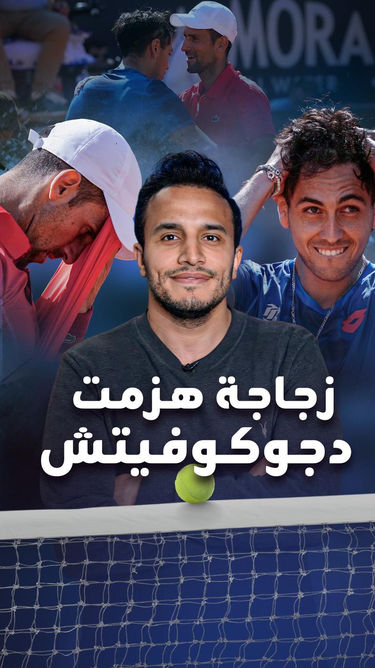 زجاجة هزمت دجوكوفيتش