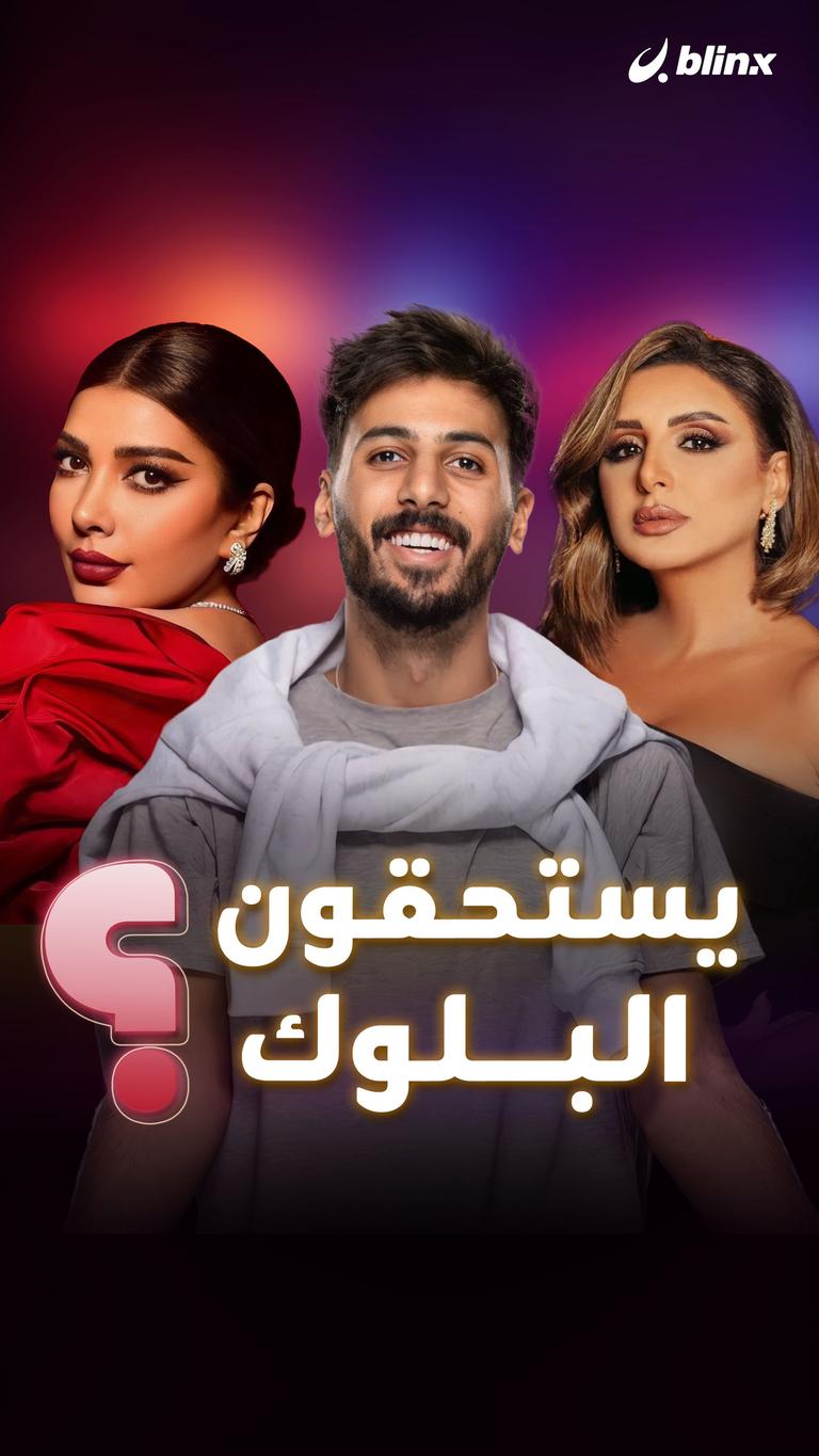 يستحقون البلوك؟