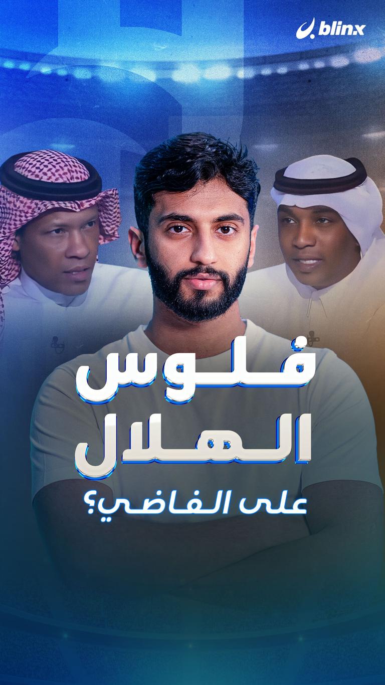 فلوس الهلال على الفاضي؟