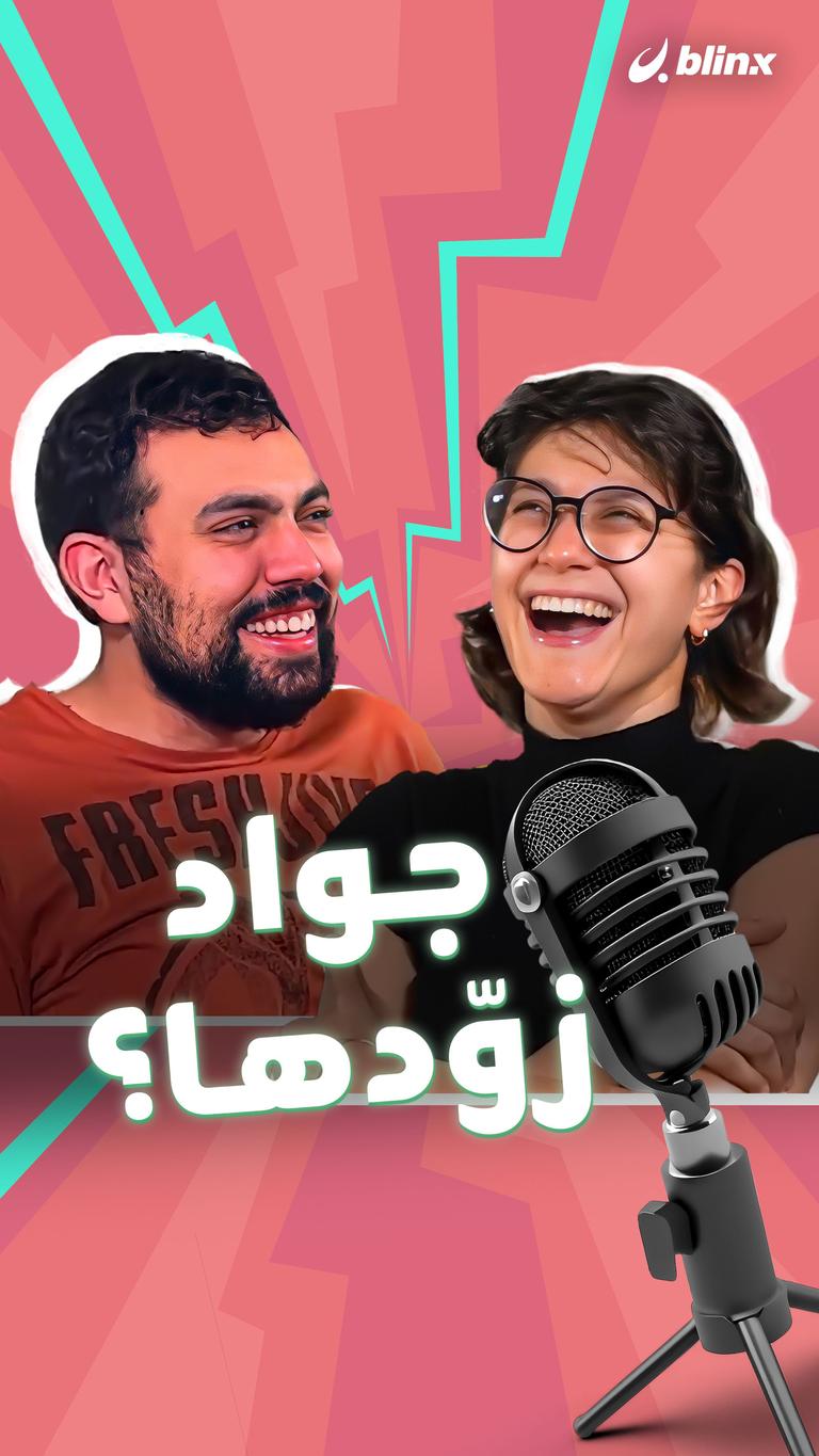 جواد زوّدها؟