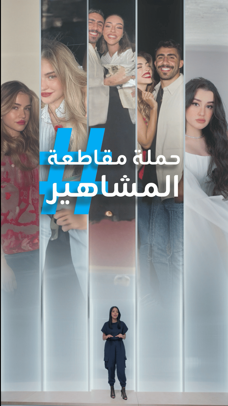 حملة مقاطعة المشاهير