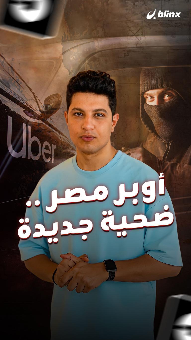 أوبر مصر .. ضحية جديدة