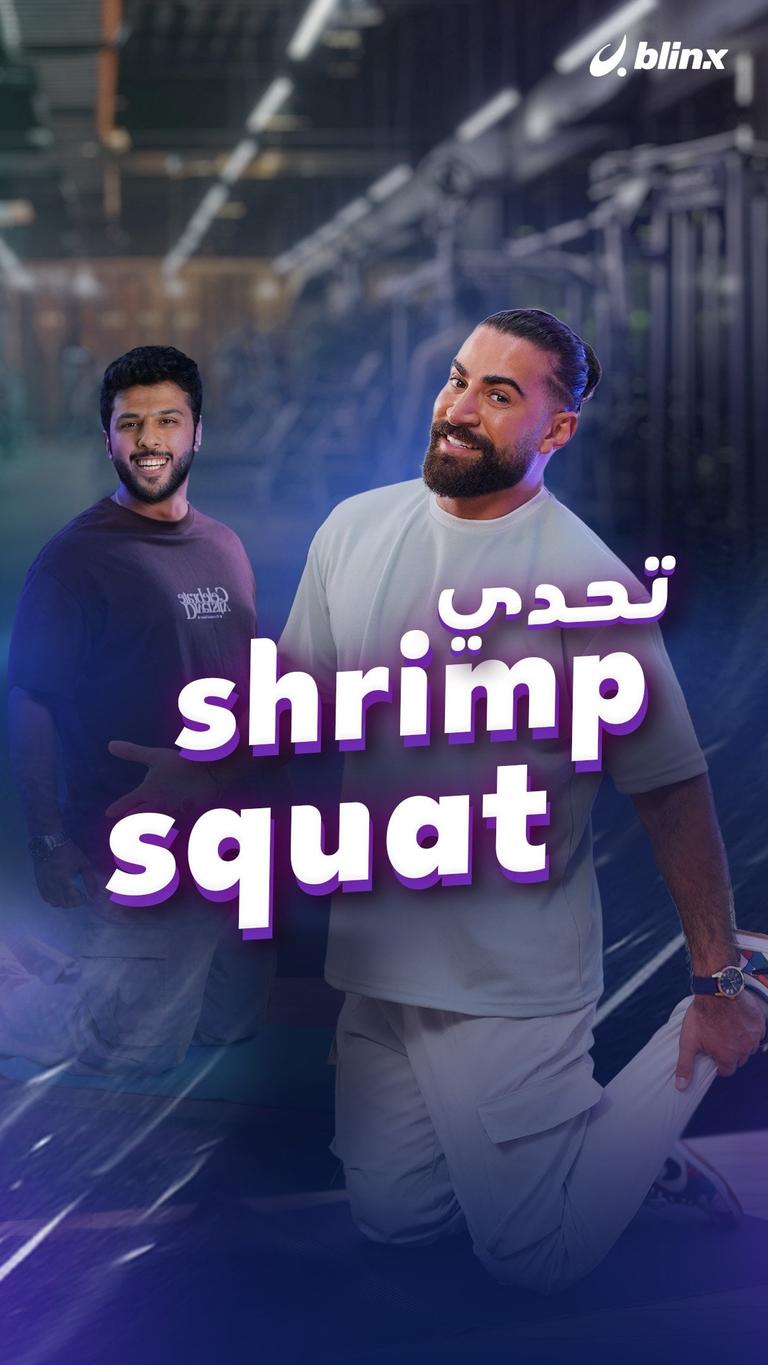 تحدي shrimp squat