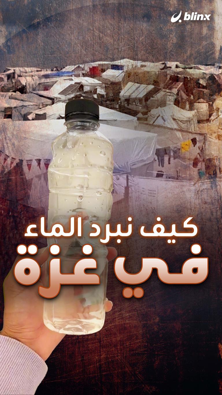 كيف نبرد الماء في غزة؟