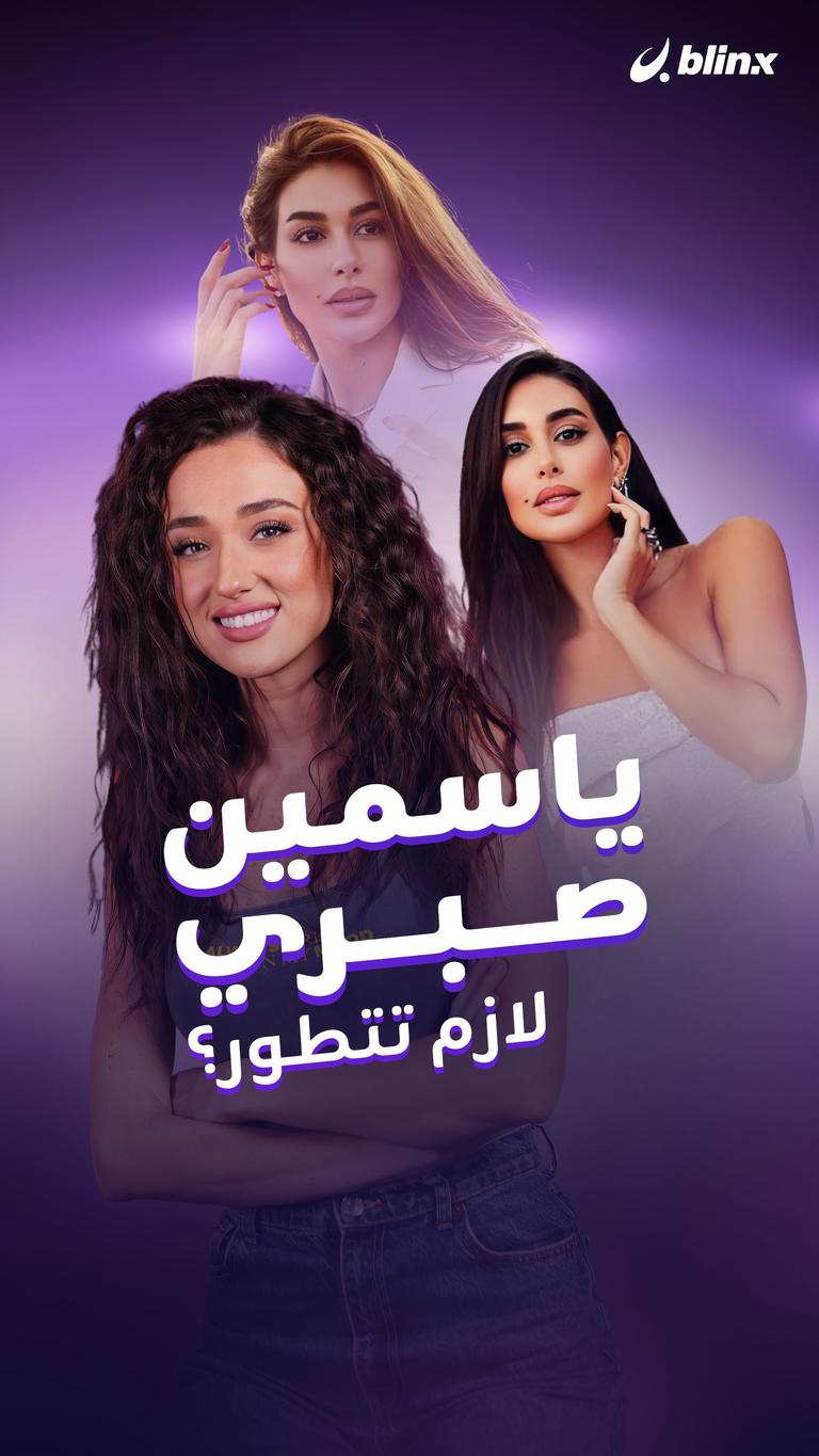 ياسمين صبري لازم تتطور؟