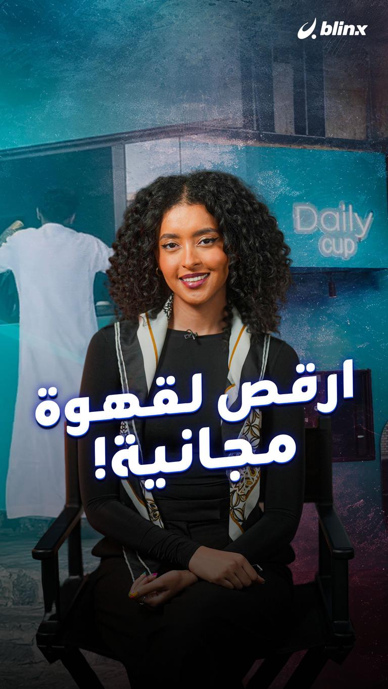 ارقص لقهوة مجانية!