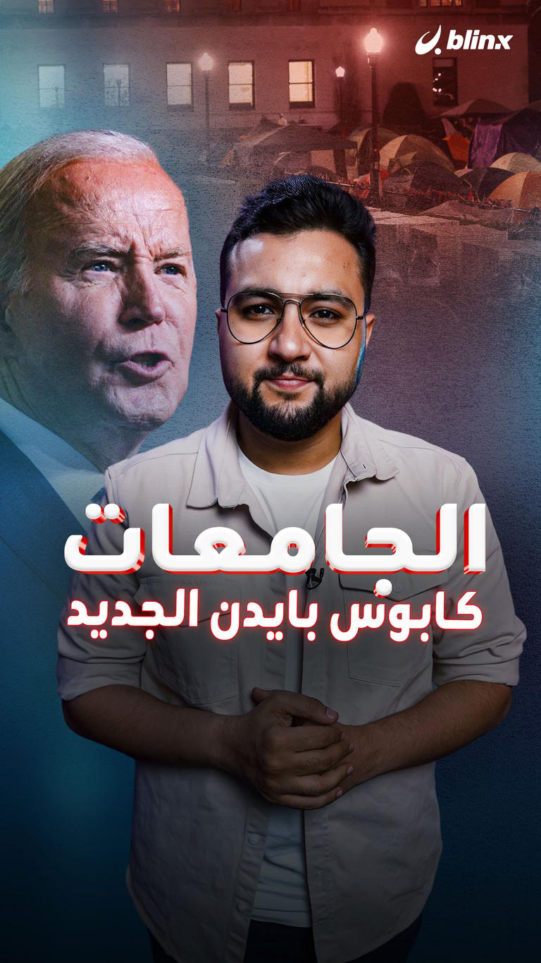 الجامعات كابوس بايدن الجديد