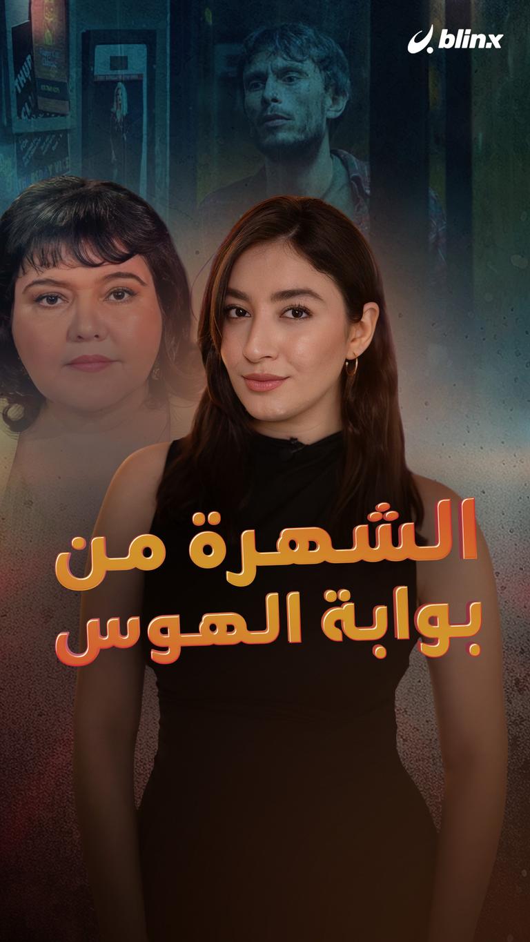 الشهرة من بوابة الهوس