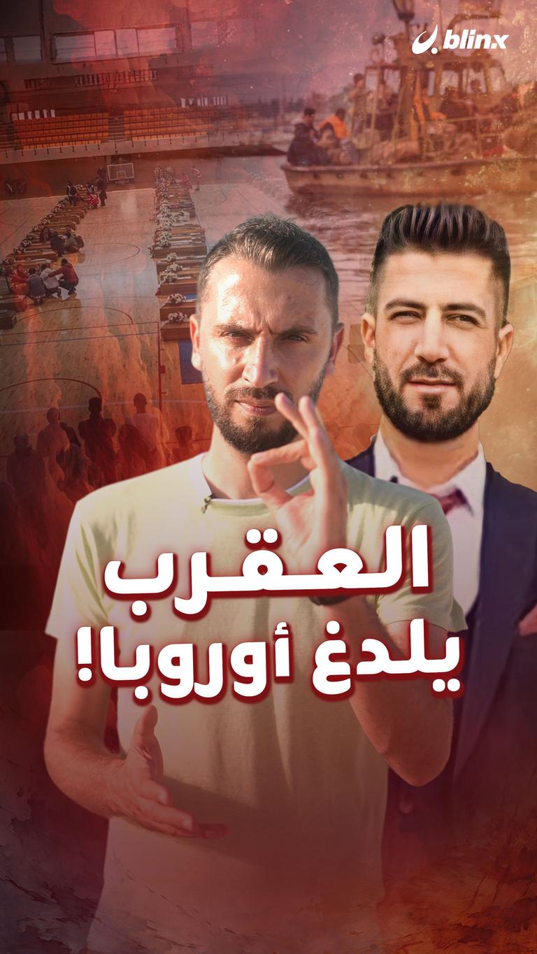 العقرب يلدغ أوروبا!