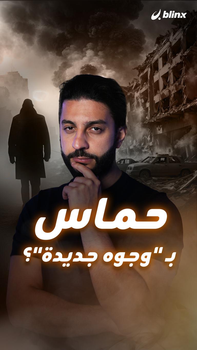 حماس بـ "وجوه جديدة"؟