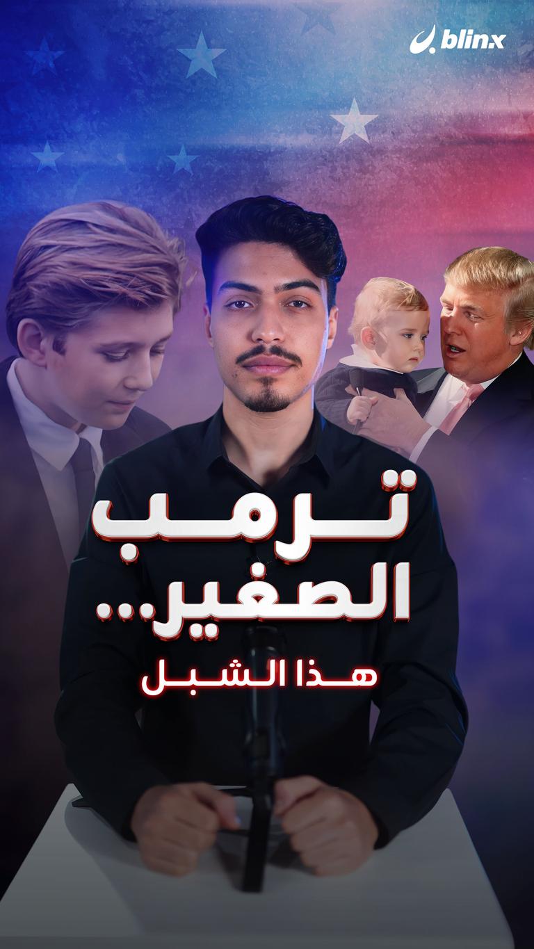 ترمب الصغير... هذا الشبل