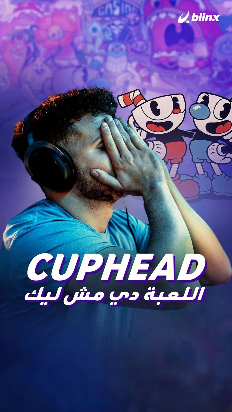 Cuphead اللعبة دي مش ليك